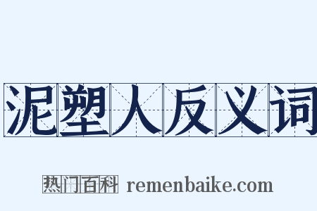 泥塑人反义词是什么意思的图片